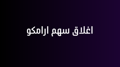 اغلاق سهم ارامكو