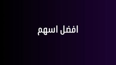 افضل اسهم