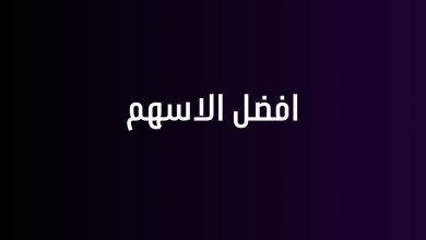 افضل الاسهم