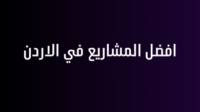 افضل المشاريع في الاردن