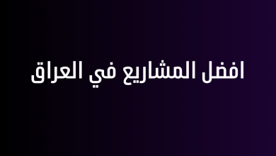 افضل المشاريع في العراق