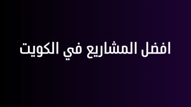 افضل المشاريع في الكويت