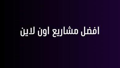 افضل مشاريع اون لاين