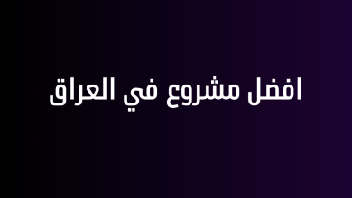 افضل مشروع ناجح في العراق