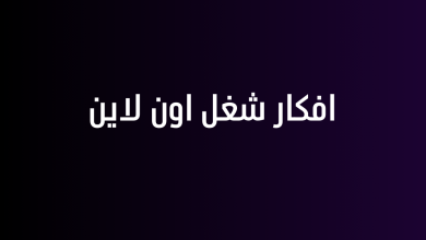 افكار شغل اون لاين