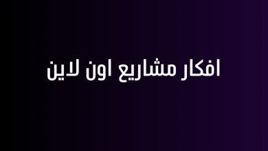 افكار مشاريع اون لاين