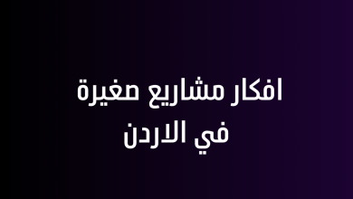افكار مشاريع صغيرة في الاردن
