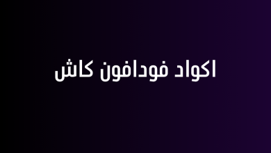 اكواد فودافون كاش