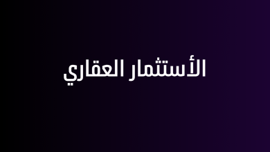 الأستثمار العقاري