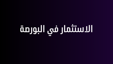الاستثمار في البورصة
