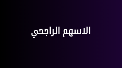 الاسهم الراجحي