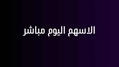الاسهم اليوم مباشر