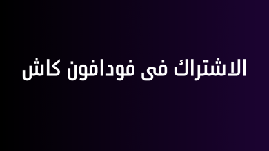الاشتراك فى فودافون كاش