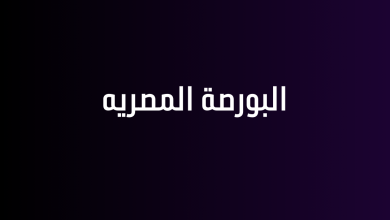 البورصة المصريه