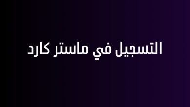 التسجيل في ماستر كارد