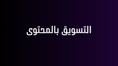 التسويق بالمحتوى