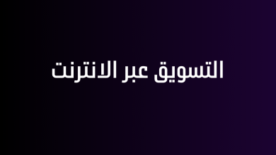 التسويق عبر الانترنت