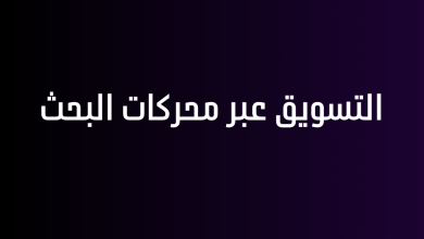 التسويق عبر محركات البحث