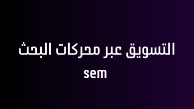 التسويق عبر محركات البحث sem