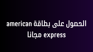 الحصول على بطاقة american express مجانا