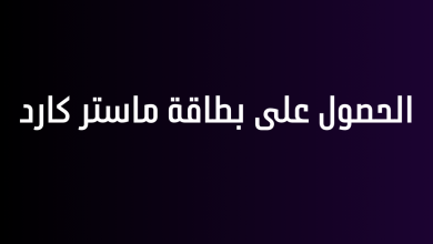 الحصول على بطاقة ماستر كارد