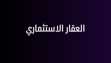 العقار الاستثماري