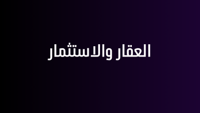 العقار والاستثمار