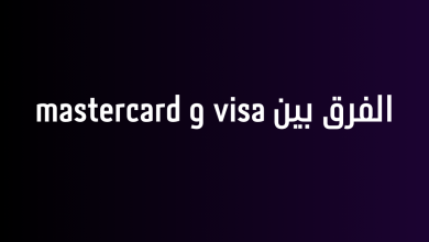 الفرق بين visa و mastercard