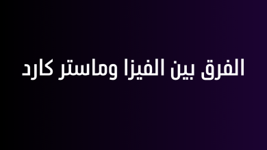 الفرق بين الفيزا وماستر كارد
