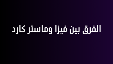 الفرق بين فيزا وماستر كارد