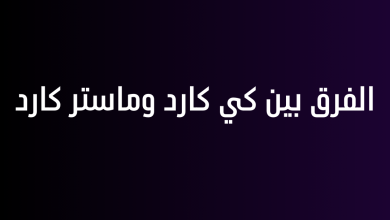 الفرق بين كي كارد وماستر كارد