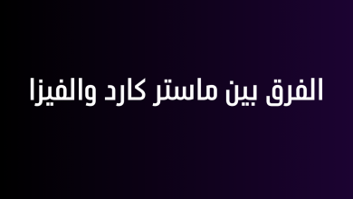 الفرق بين ماستر كارد والفيزا