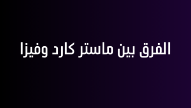 الفرق بين ماستر كارد وفيزا