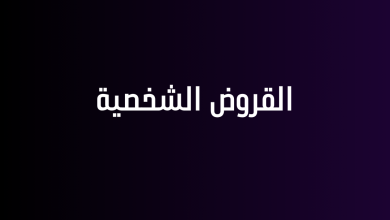 القروض الشخصية