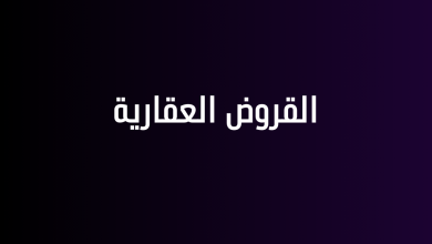 القروض العقارية