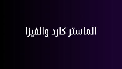 الماستر كارد والفيزا