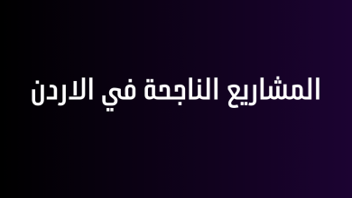 المشاريع الناجحة في الاردن