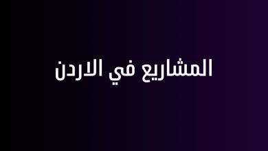 المشاريع في الاردن