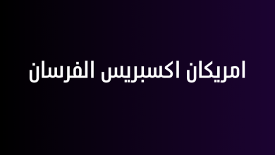 امريكان اكسبريس الفرسان