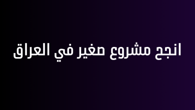 انجح مشروع صغير في العراق