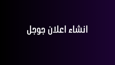 انشاء اعلان جوجل