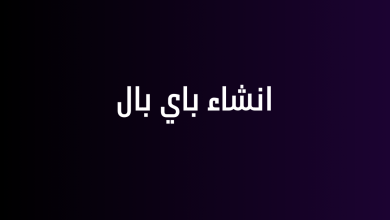 انشاء باي بال