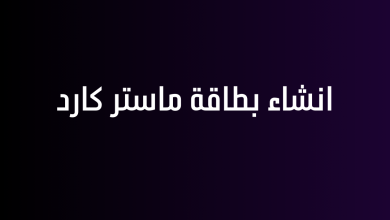 انشاء بطاقة ماستر كارد