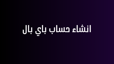 انشاء حساب باي بال