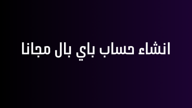 انشاء حساب باي بال مجانا