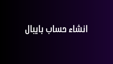 انشاء حساب بايبال