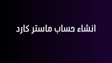 انشاء حساب ماستر كارد