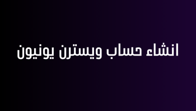 انشاء حساب ويسترن يونيون