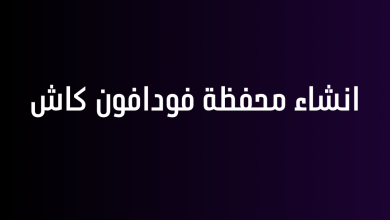 انشاء محفظة فودافون كاش