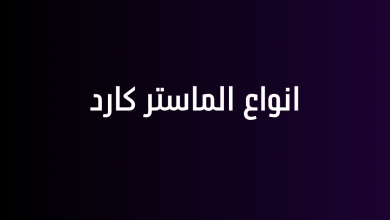 انواع الماستر كارد